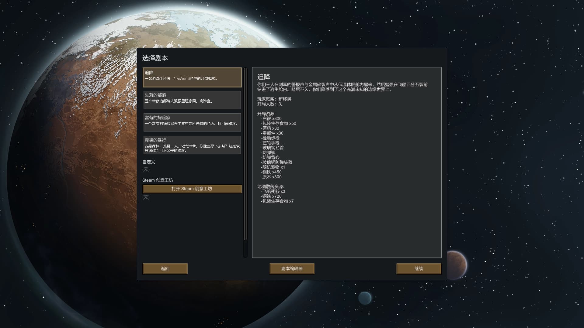RimWorld选择剧本界面